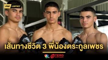 ย้อนเส้นทางชีวิต 3 พี่น้องตระกูลเพชร ก่อนขึ้นสังเวียนบู๊แหลก ศึก ONE ลุมพินี 107