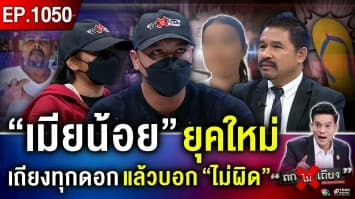 ผัวสองรัก-เมียน้อย ยันไม่เลิกรา อ้าง “หนูไม่รู้เขามีเมีย” ท้า “หมอปลา” พิสูจน์ “คุณไสย”