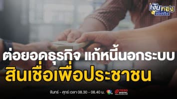 สินเชื่อโครงการธนาคารประชาชน: ทางเลือกที่ปลอดภัยจากหนี้นอกระบบ | เงินทองของจริง