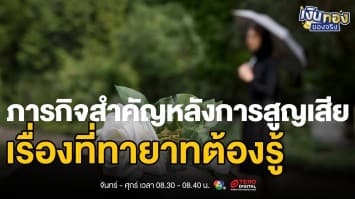 จัดการมรดกและการเงินอย่างไร เมื่อสูญเสียคนที่รัก | เงินทองของจริง