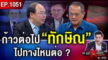 ระส่ำชั้น 14 ! ฟัน 3 หมอเอื้อ “ทักษิณ” ฝั่ง “นายกฯ” ลั่น พ่อป่วยจริง