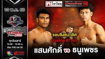 แสนศักดิ์ พิมายพงศธร VS ธนูเพชร ว.เทคโนหลวงปู่สรวง “Fairtex Fight มวยมันพันธุ์ EXTREME” (10 พ.ค.68) 