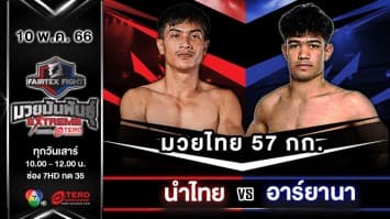 นำไทย เพชรหนองกี่ VS อาร์ยานา จาฮันชาฮี “Fairtex Fight มวยมันพันธุ์ EXTREME” (10 พ.ค.68) 