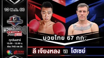 ลี เจียหลง VS โฮเซย์ เดวิด “Fairtex Fight มวยมันพันธุ์ EXTREME” (10 พ.ค.68) 