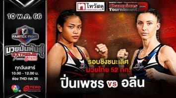 ปิ่นเพชร ม.ราชภัฏโคราช VS อลีน เซย์เบิดธ์ “Fairtex Fight มวยมันพันธุ์ EXTREME” (10 พ.ค.68) 