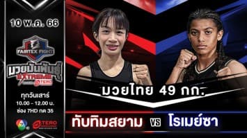 ทับทิมสยาม เพชรหนองกี่ VS โรเมย์ซา รูห์นี “Fairtex Fight มวยมันพันธุ์ EXTREME” (10 พ.ค.68) 