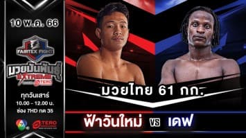 ฟ้าวันใหม่ ต.หมอศรี VS เดฟ แบมบิโน “Fairtex Fight มวยมันพันธุ์ EXTREME” (10 พ.ค.68) 