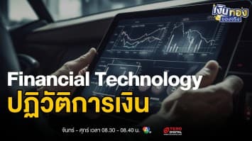 FinTech นวัตกรรมปฏิวัติวงการการเงินในยุคดิจิทัล | เงินทองของจริง