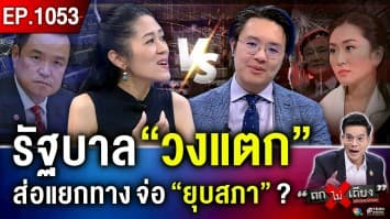 ศึก “แดง VS น้ำเงิน” ปะทุเดือด คนวงใน ลือหึ่ง “ยุบสภา” - “เปลี่ยนตัวนายกฯ”