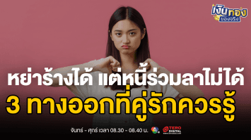 เมื่อความรักจบ แต่สัญญากู้ยังอยู่...3 ทางออกที่คู่รักควรรู้ | เงินทองของจริง