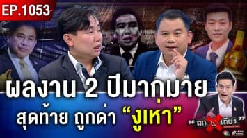 เกมอำนาจ “ส้มตะวันออก” ระส่ำ พลังดูดออกฤทธิ์ “สส.กฤษฎิ์” ถูกตราหน้า “งูเห่า” ? 
