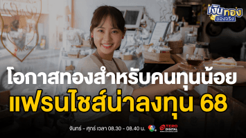 เปิดธุรกิจแฟรนไชส์ด้วยทุนน้อย ลงทุนชนะในปี 2568 | เงินทองของจริง