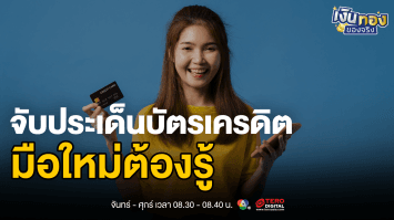 ถอดรหัสบัตรเครดิต: เข้าใจดอกเบี้ยและเคล็ดลับการใช้อย่างคุ้มค่า | เงินทองของจริง