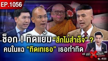 อึ้ง ! “ทิดแย้ม” วัดไร่ขิง ยังเป็น “พระ” เหตุ “พูดไม่ครบ” วงในแฉยับ “ทิดถูกเท” !