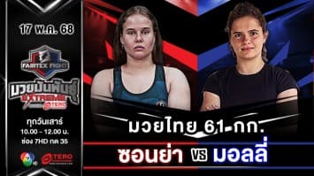 ซอนย่า แอนเดอร์สัน VS มอลลี่ แมคคัลลอซ  “Fairtex Fight มวยมันพันธุ์ EXTREME” (17 พ.ค.68) 