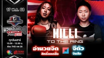 อำนวยจิต สิทธิ์แลกซื้อ MILLI (มิลลิ) VS จีตัว จินสือ “Fairtex Fight มวยมันพันธุ์ EXTREME”(17 พ.ค.68) 