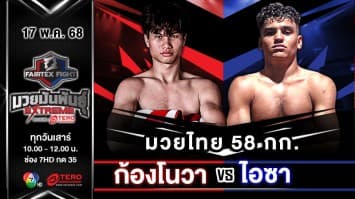  ก้องโนวา บางแสนไฟท์คลับ VS ไอซา คาบ  “Fairtex Fight มวยมันพันธุ์ EXTREME” (17 พ.ค.68) 