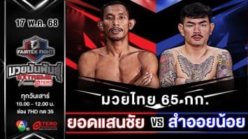 ยอดแสนชัย ซุปเปอร์เล็กมวยไทย VS สำออยน้อย เพชรหนองกี่ “Fairtex Fight มวยมันพันธุ์ EXTREME” (17 พ.ค.68) 