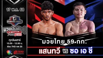 แสนทวี พุ่มพันธ์ม่วงมวยไทยอะคาเดมี่ VS ซอ เอ ชี  “Fairtex Fight มวยมันพันธุ์ EXTREME” (17 พ.ค.68) 