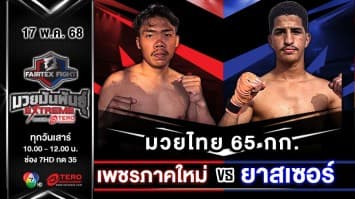 เพชรภาคใหม่ เอฟ.เอ.กรุ๊ป VS ยาเซอร์บอร์ ราสซาฟิ  “Fairtex Fight มวยมันพันธุ์ EXTREME” (17 พ.ค.68) 