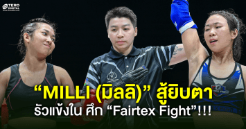 “MILLI (มิลลิ)” สู้ยิบตาแบบไม่ได้มาเล่นๆ! รัวแข้งรัวหมัดก่อนแพ้คะแนนคู่ชกชาวจีน ศึก “Fairtex Fight”!!!