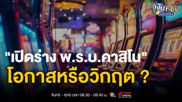 ดาบสองคม พ.ร.บ.คาสิโนถูกกฎหมาย: โอกาสทางเศรษฐกิจ หรือวิกฤตทางสังคม? | เงินทองของจริง