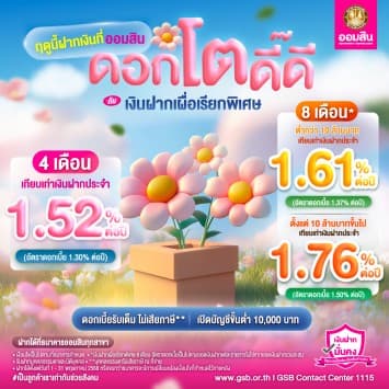 โปรโมชันเงินฝากดอกดี จากธนาคารออมสิน