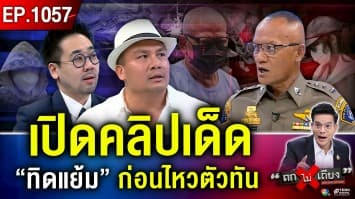 อย่างกับหนัง ! เบื้องหลัง “ผู้กองสายลับ” เปิดคลิปเด็ดที่แรก ปิดเกม “แย้ม 888”
