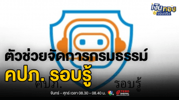 คปภ. รอบรู้ ตัวช่วยจัดการกรมธรรม์ทุกใบในที่เดียว | เงินทองของจริง