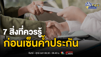ระวัง ! เซ็นค้ำประกันวันนี้ อาจต้องใช้หนี้แทนพรุ่งนี้ 7 ข้อควรรู้ก่อนลงนาม | เงินทองของจริง
