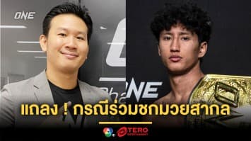 อย่าเชื่อข่าวปลอม ! ผู้บริหาร ONE แถลงชัด กรณี “นาบิล” ร่วมชกมวยสากลทีมชาติไทย