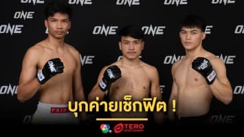 บุกค่ายเช็กฟิต “จ้าวเสือใหญ่-แรมโบ้เล็ก-อาลีฟ” ก่อนยกทัพลุยศึก ONE Fight Night 32