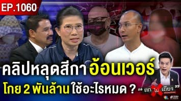 ไขกุญแจ ขุมทรัพย์วัดไร่ขิง “ตู้บริจาค” - “ประมูลร้าน” เงินมหาศาล นาทีนี้อยู่ที่ใคร ?