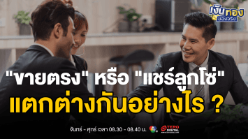 ขายตรง หรือ แชร์ลูกโซ่? เคล็ดลับแยกแยะและเลือกธุรกิจให้ปลอดภัย | เงินทองของจริง