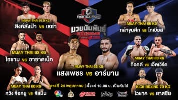 สังเวียนเดือด! เปิดชื่อ 7 คู่กำปั้นโหด “แสงเพชร vs อาร์มาน ” นำทีมลุยศึก “Fairtex Fight มวยมันพันธุ์ EXTREME” เสาร์ที่ 24 พฤษภาคมนี้ 
