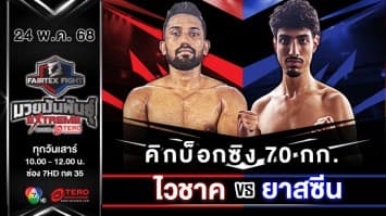 ไวชาค เมนอน VS ยาสซีน เอล คาห์ดราอุย “Fairtex Fight มวยมันพันธุ์ EXTREME” (24 พ.ค.68) 