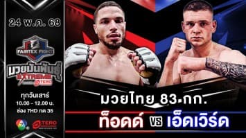ท็อดด์ แบงส์ VS เอ็ดเวิร์ด ฮาวเวิร์ด  “Fairtex Fight มวยมันพันธุ์ EXTREME” (24 พ.ค.68) 