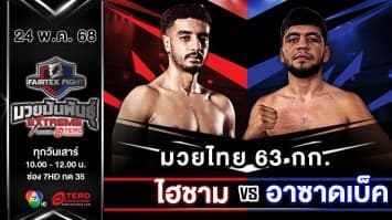 ไฮชาม บูลาห์ริ VS อาซาดเบ็ค มามัตชาริพอฟ  “Fairtex Fight มวยมันพันธุ์ EXTREME” (24 พ.ค.68) 