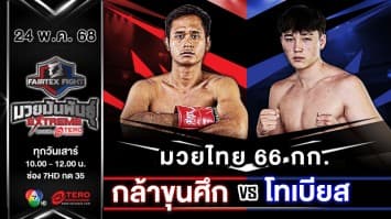 กล้าขุนศึก ทีเอฟซีมวยไทย VS โทเบียส ชเมลซ์  “Fairtex Fight มวยมันพันธุ์ EXTREME” (24 พ.ค.68) 