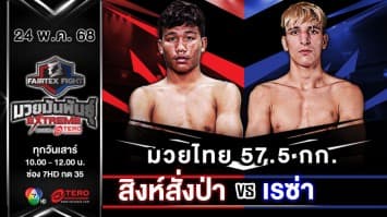 สิงห์สั่งป่า ลูกบุญมี VS เรซ่า ดอสเตียลมี  “Fairtex Fight มวยมันพันธุ์ EXTREME” (24 พ.ค.68) 
