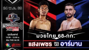 แสงเพชร ลูกบุญมี VS อาร์มาน โมราดี  “Fairtex Fight มวยมันพันธุ์ EXTREME” (24 พ.ค.68) 