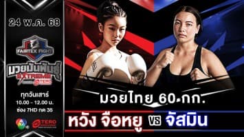 หวัง จือหยู VS จัสมิน สเกรซ  “Fairtex Fight มวยมันพันธุ์ EXTREME” (24 พ.ค.68) 