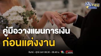 รักไม่เพียงพอ ! คู่มือวางแผนการเงินสำหรับการแต่งงานที่ใช้งานได้จริง | เงินทองของจริง