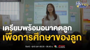 เตรียมพร้อมอนาคตลูก: คู่มือวางแผนออมเงินเพื่อการศึกษาแบบสมาร์ท | เงินทองของจริง