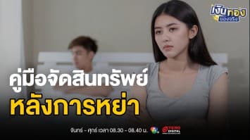 ก้าวต่อไปหลังหย่า: คู่มือจัดการสินทรัพย์และการเงินที่คุณต้องรู้ | เงินทองของจริง