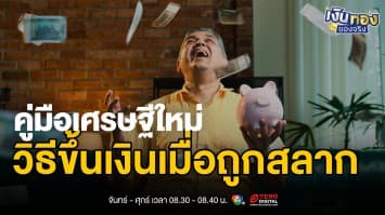 ถูกสลากแล้วไงต่อ ? ก่อนจะรวย ต้องรู้ขั้นตอนขึ้นเงิน | เงินทองของจริง