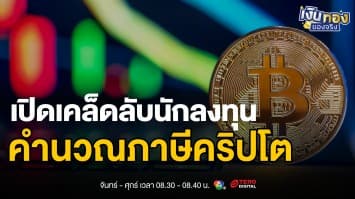 เปิดเคล็ดลับ ! คำนวณภาษีคริปโตอย่างไรให้ถูกต้อง ประหยัดเงินได้เป็นแสน | เงินทองของจริง