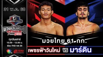 ฟ้าวันใหม่ ต.หมอศรี VS มาร์ดิน อาห์มาดี “Fairtex Fight มวยมันพันธุ์ EXTREME” (31 พ.ค.68) 