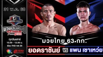 ยอดราชันย์ คลินิกออพติมัม VS แพน เชาเหว่ย “Fairtex Fight มวยมันพันธุ์ EXTREME” (31 พ.ค.68) 