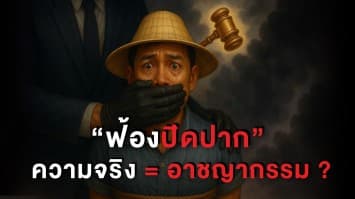 “ฟ้องปิดปาก” หรือ “ข้อมูลเท็จ” เมื่อการพูดเพื่อสาธารณะอาจพาเข้าคุก